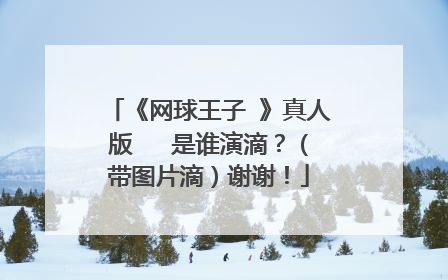 《网球王子 》真人版   是谁演滴？（带图片滴）谢谢！
