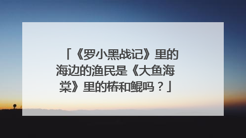 《罗小黑战记》里的海边的渔民是《大鱼海棠》里的椿和鲲吗?