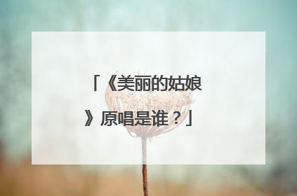 《美丽的姑娘》原唱是谁?