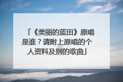 《美丽的蓝田》原唱是谁？请附上原唱的个人资料及别的歌曲
