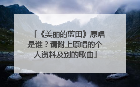 《美丽的蓝田》原唱是谁？请附上原唱的个人资料及别的歌曲
