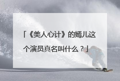 《美人心计》的嫣儿这个演员真名叫什么？