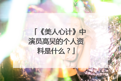 《美人心计》中演员高昊的个人资料是什么？