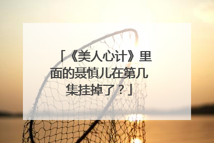 《美人心计》里面的聂慎儿在第几集挂掉了?