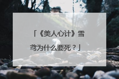 《美人心计》雪鸢为什么要死?