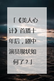 《美人心计》首播十年后,剧中演员现状如何了?