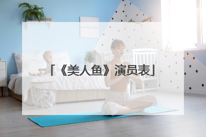 《美人鱼》演员表