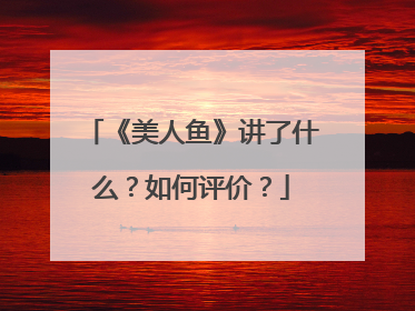 《美人鱼》讲了什么?如何评价?