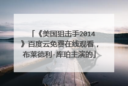 《美国狙击手2014》百度云免费在线观看,布莱德利·库珀主演的
