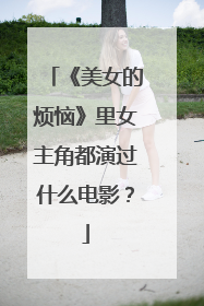 《美女的烦恼》里女主角都演过什么电影?