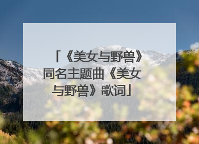 《美女与野兽》同名主题曲《美女与野兽》歌词