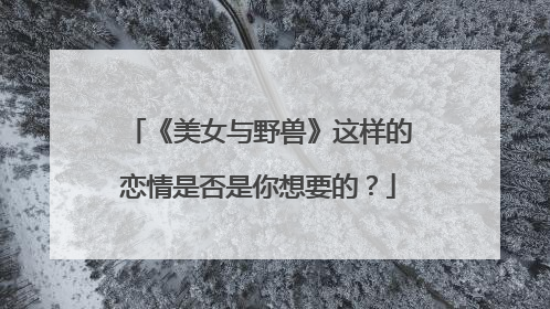 《美女与野兽》这样的恋情是否是你想要的?