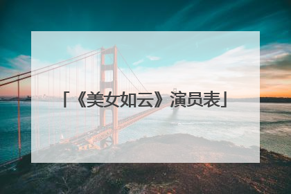 《美女如云》演员表