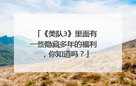 《美队3》里面有一些隐藏多年的福利,你知道吗?