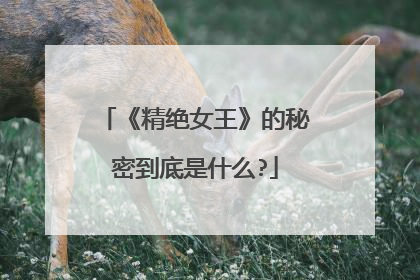 《精绝女王》的秘密到底是什么?