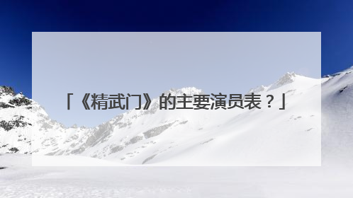 《精武门》的主要演员表?