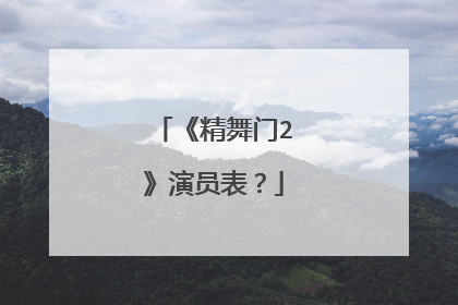 《精舞门2》演员表？
