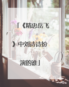 《精忠岳飞》中刘诗诗扮演的谁