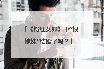 《粉红女郎》中“恨嫁妹”结婚了吗？