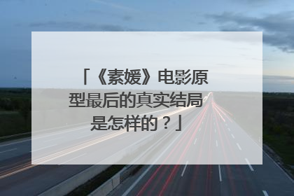 《素媛》电影原型最后的真实结局是怎样的?