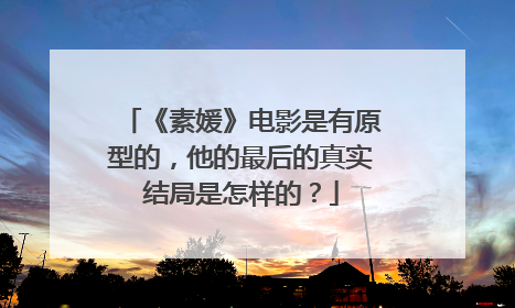 《素媛》电影是有原型的，他的最后的真实结局是怎样的？