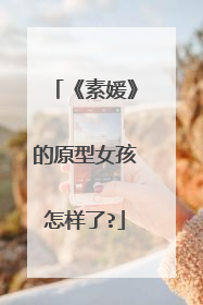 《素媛》的原型女孩怎样了?