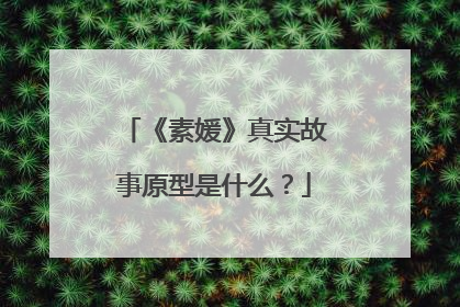 《素媛》真实故事原型是什么?
