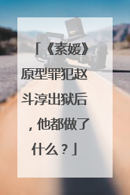 《素媛》原型罪犯赵斗淳出狱后,他都做了什么?