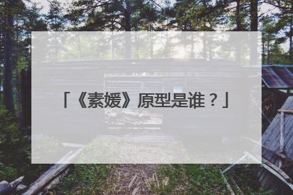 《素媛》原型是谁？