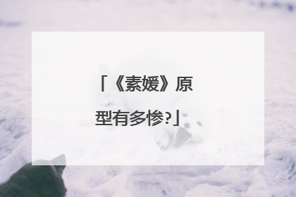 《素媛》原型有多惨?