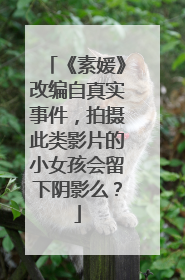 《素媛》改编自真实事件，拍摄此类影片的小女孩会留下阴影么？