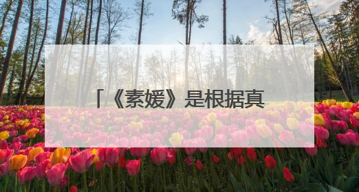 《素媛》是根据真实故事改编的吗，女主最后还活着吗？