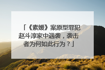 《素媛》案原型罪犯赵斗淳家中遇袭，袭击者为何如此行为？