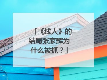 《线人》的结局张家辉为什么被抓？