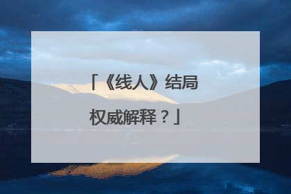 《线人》结局权威解释？