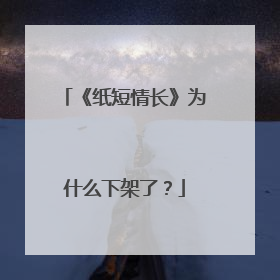 《纸短情长》为什么下架了?