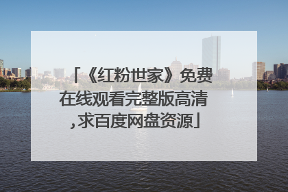 《红粉世家》免费在线观看完整版高清,求百度网盘资源