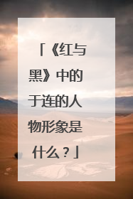 《红与黑》中的于连的人物形象是什么？