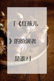 《红孩儿》的扮演者是谁?