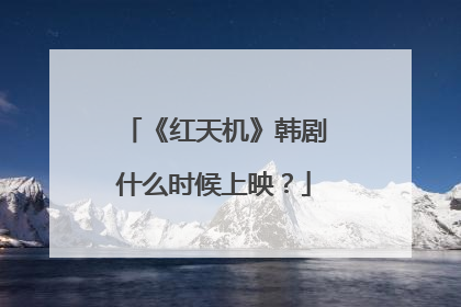《红天机》韩剧什么时候上映？
