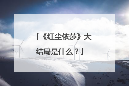 《红尘依莎》大结局是什么？