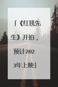 《红毯先生》开拍,预计2023年上映