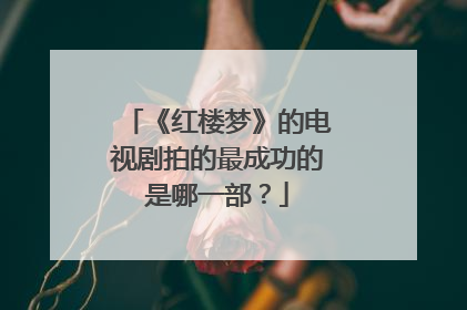 《红楼梦》的电视剧拍的最成功的是哪一部?