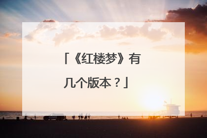 《红楼梦》有几个版本?