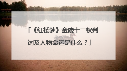 《红楼梦》金陵十二钗判词及人物命运是什么?