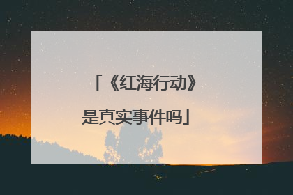 《红海行动》是真实事件吗