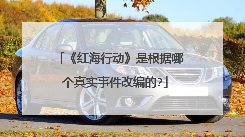 《红海行动》是根据哪个真实事件改编的?