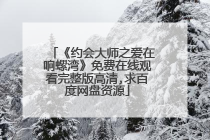 《约会大师之爱在响螺湾》免费在线观看完整版高清,求百度网盘资源