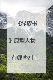 《绿皮书》原型人物有哪些?