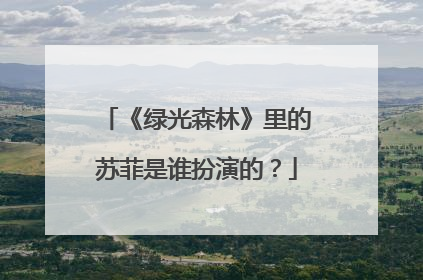 《绿光森林》里的苏菲是谁扮演的?